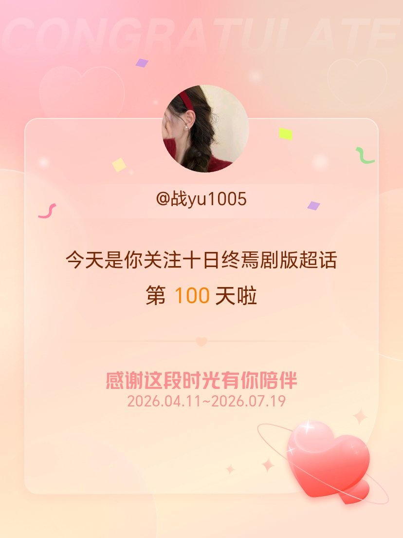 十日终焉剧版今天是我关注超话的第100天，希望能继续伴你一路前行～ 