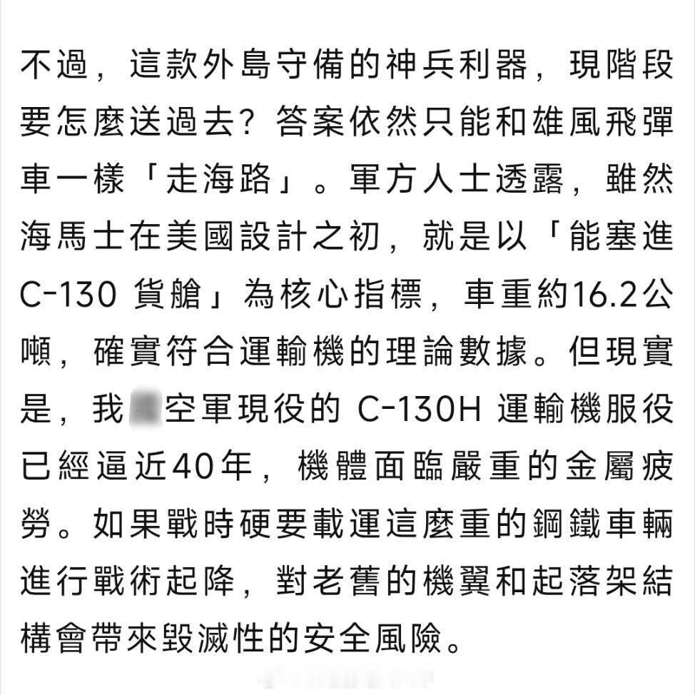 台海局势 台军方人员透露，由于现役C-130H太过老旧，装载重达16.2吨的海马