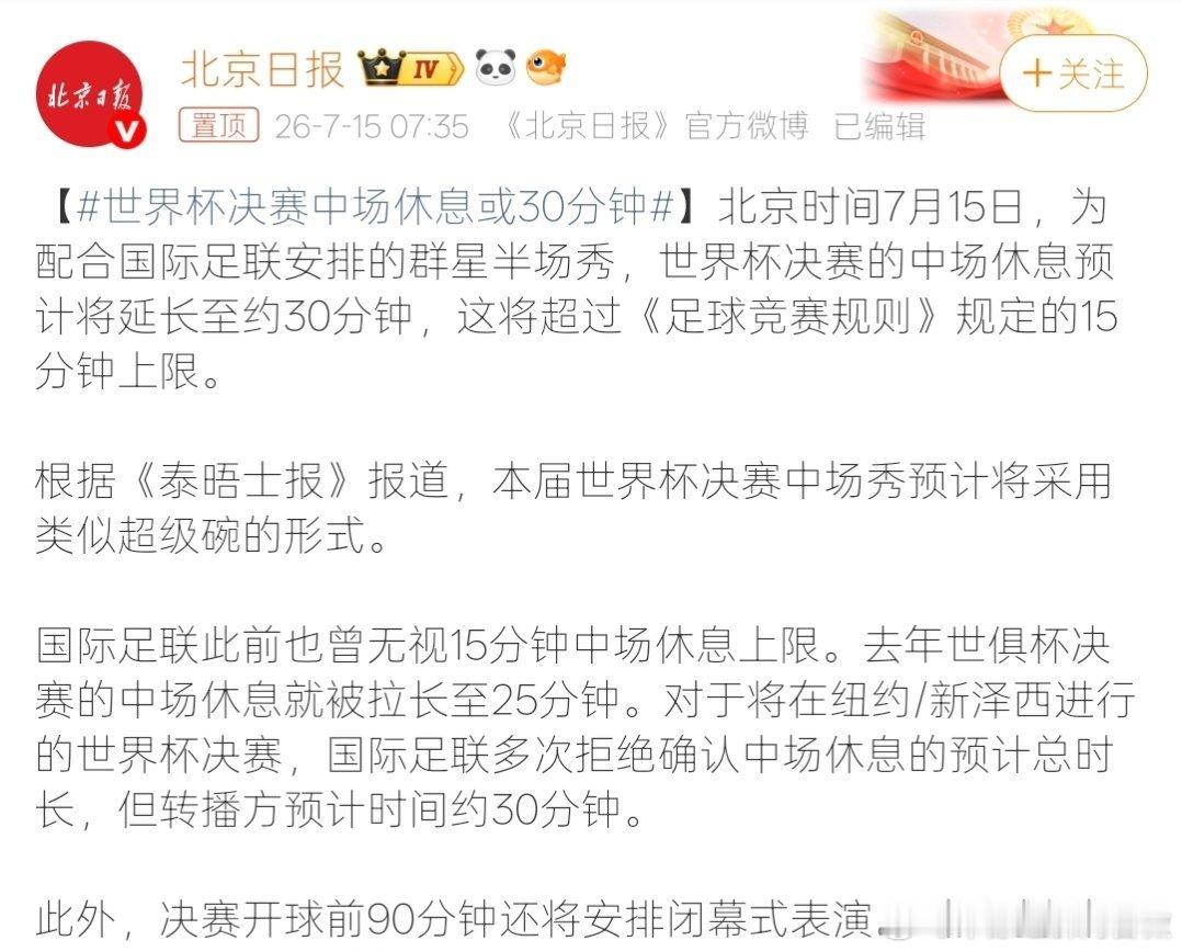 世界杯决赛有新安排 【国际足联再次延长中场休息时间 】北京时间7月15日，为配合