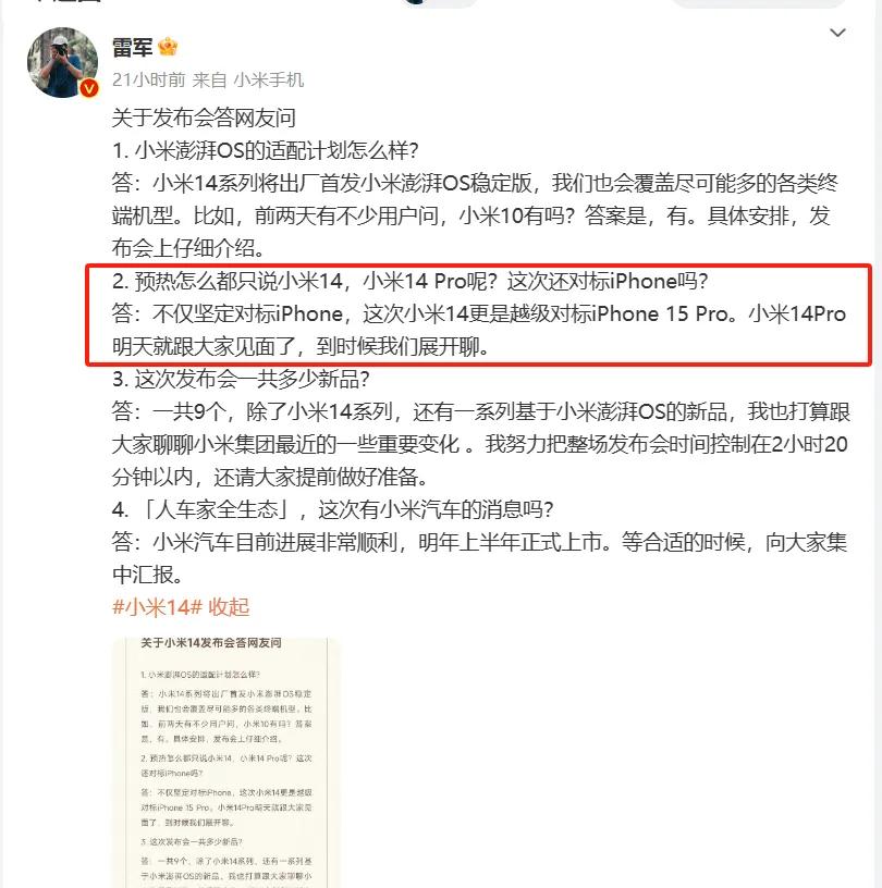 我认为雷军还是太老实了，临近发布会才开始全面预热。这不雷总才宣称小米14是越级对