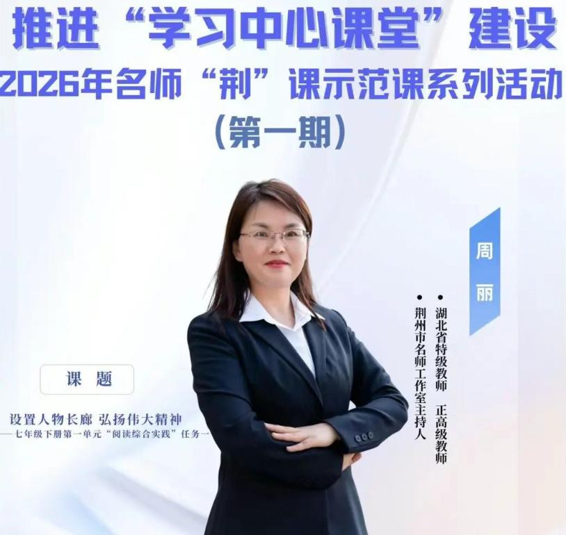 荆州初中语文老师速看！首场省级名师示范课来了
很多语文老师在备综合实践课的时候，