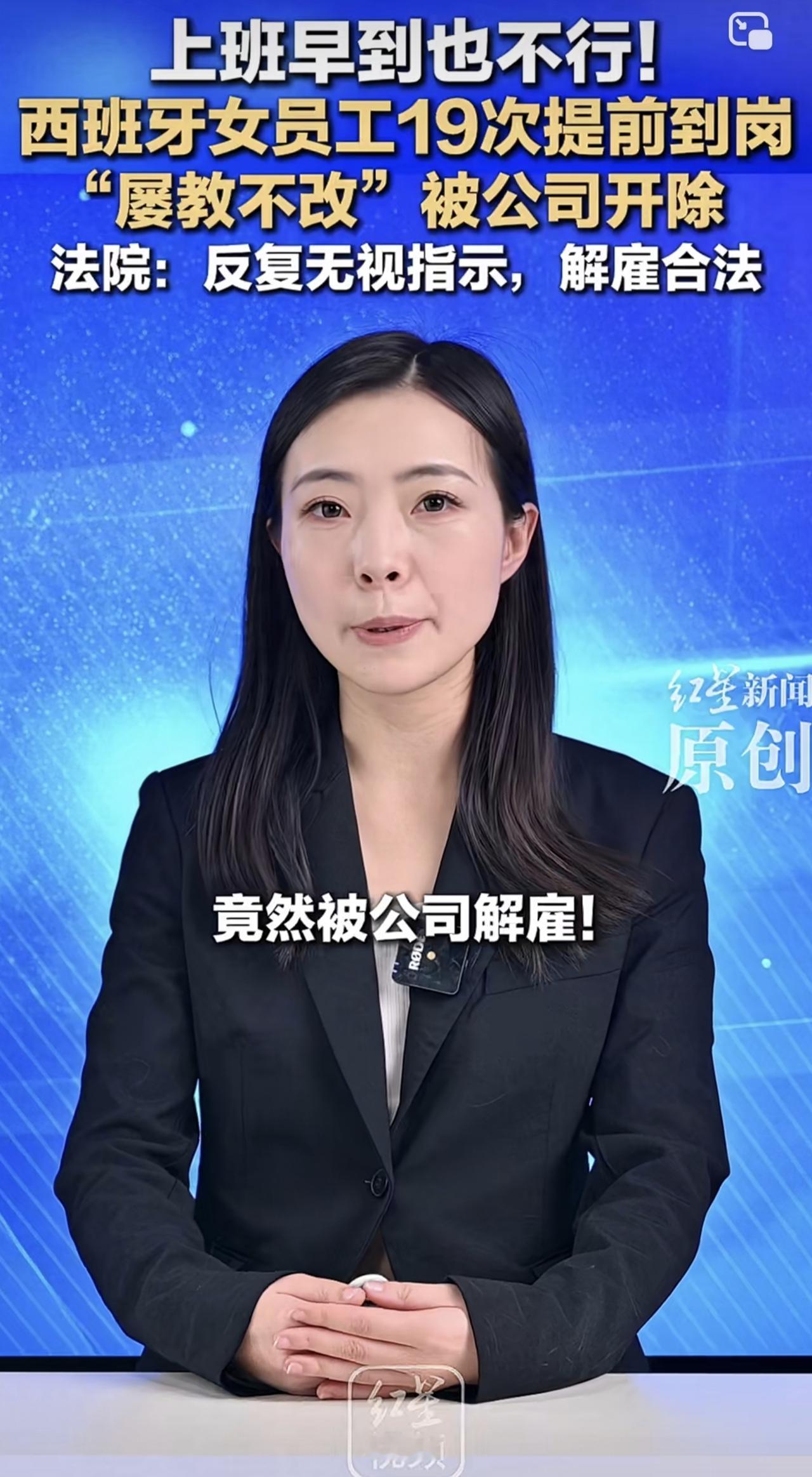 劲爆消息！西班牙一名22岁的女员工，因多次提前到岗被快递公司解雇，而法院认定此次