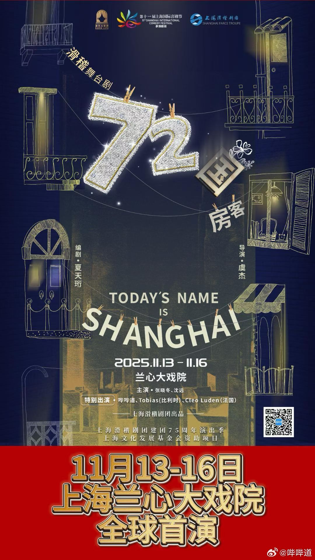 不敢想象站在兰心大戏院的当天我会有多么的激动和紧张！期待大家品鉴！哔哔道上海生活