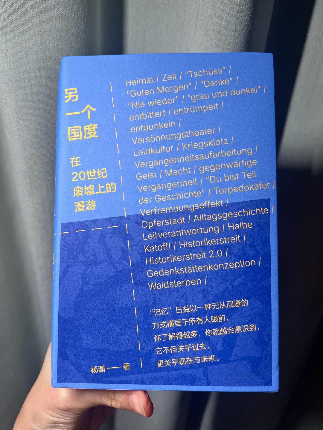 读完杨潇的《另一个国度》，印象最深刻的是东德西德对于战后反思与纪念的差别。战后两