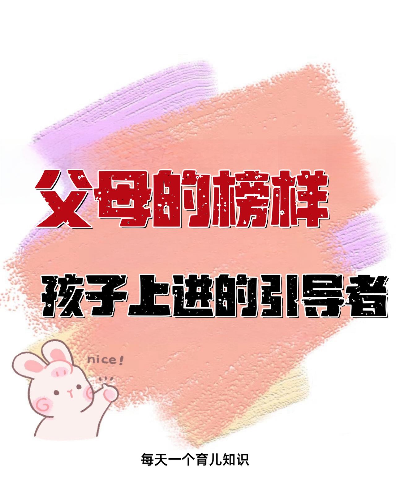 为人父母的最高境界是啥？
       为人父母的最高境界，不光得托举孩子，还得