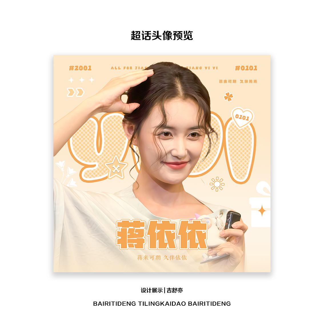 蒋依依  jyy蒋依依依然的喜事 jyy蒋依依李依然 给超话约了一个新头像感谢宝