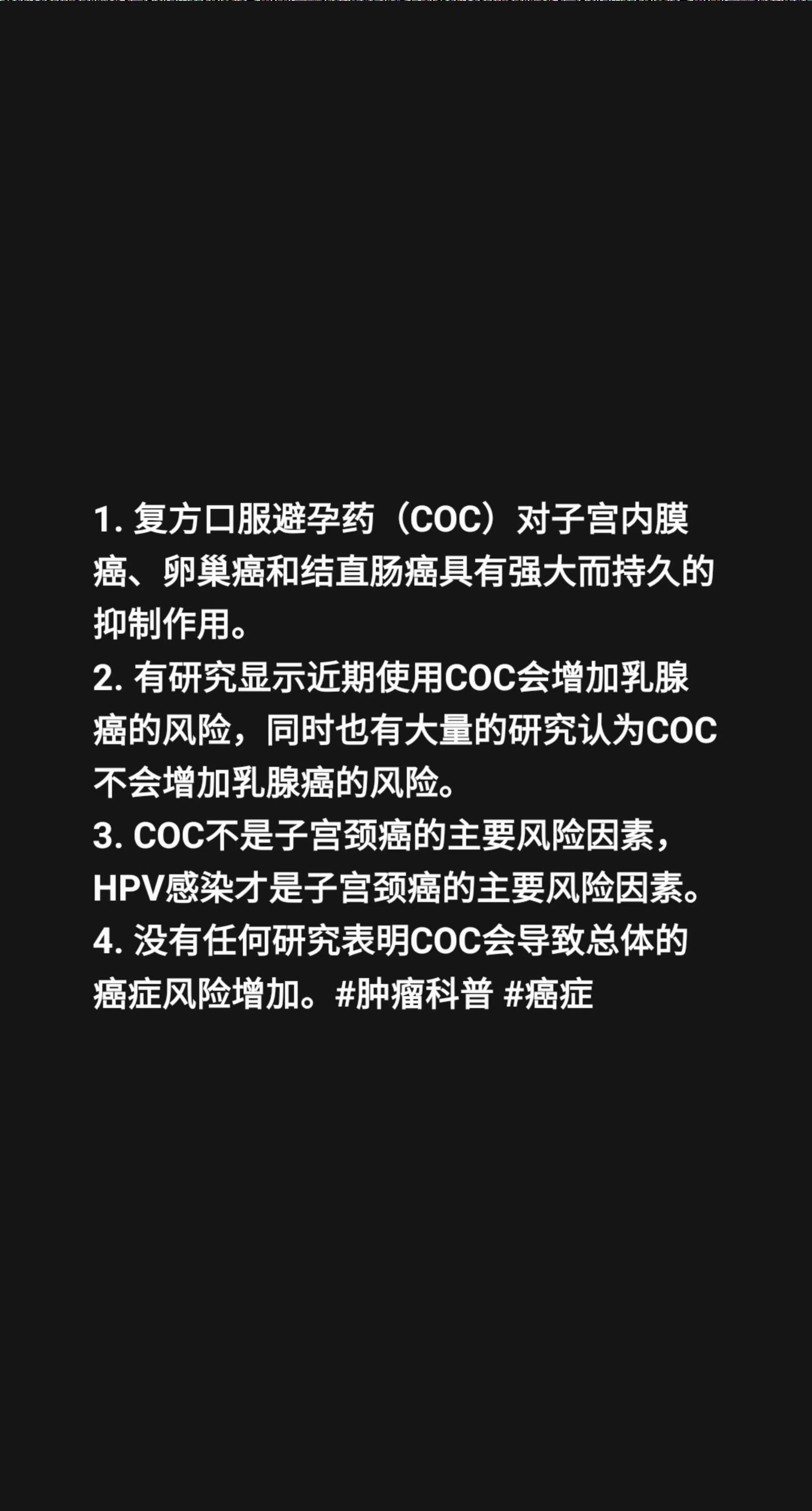口服避孕药会增加癌症的风险么？1. 复方口服避孕药（COC）对子宫内膜...