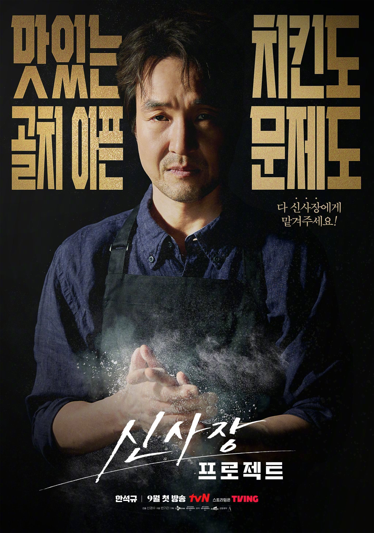 韩石圭[超话] 主演tvN新月火剧申社长计划 ​​​公开预告海报。该剧讲述无法沟