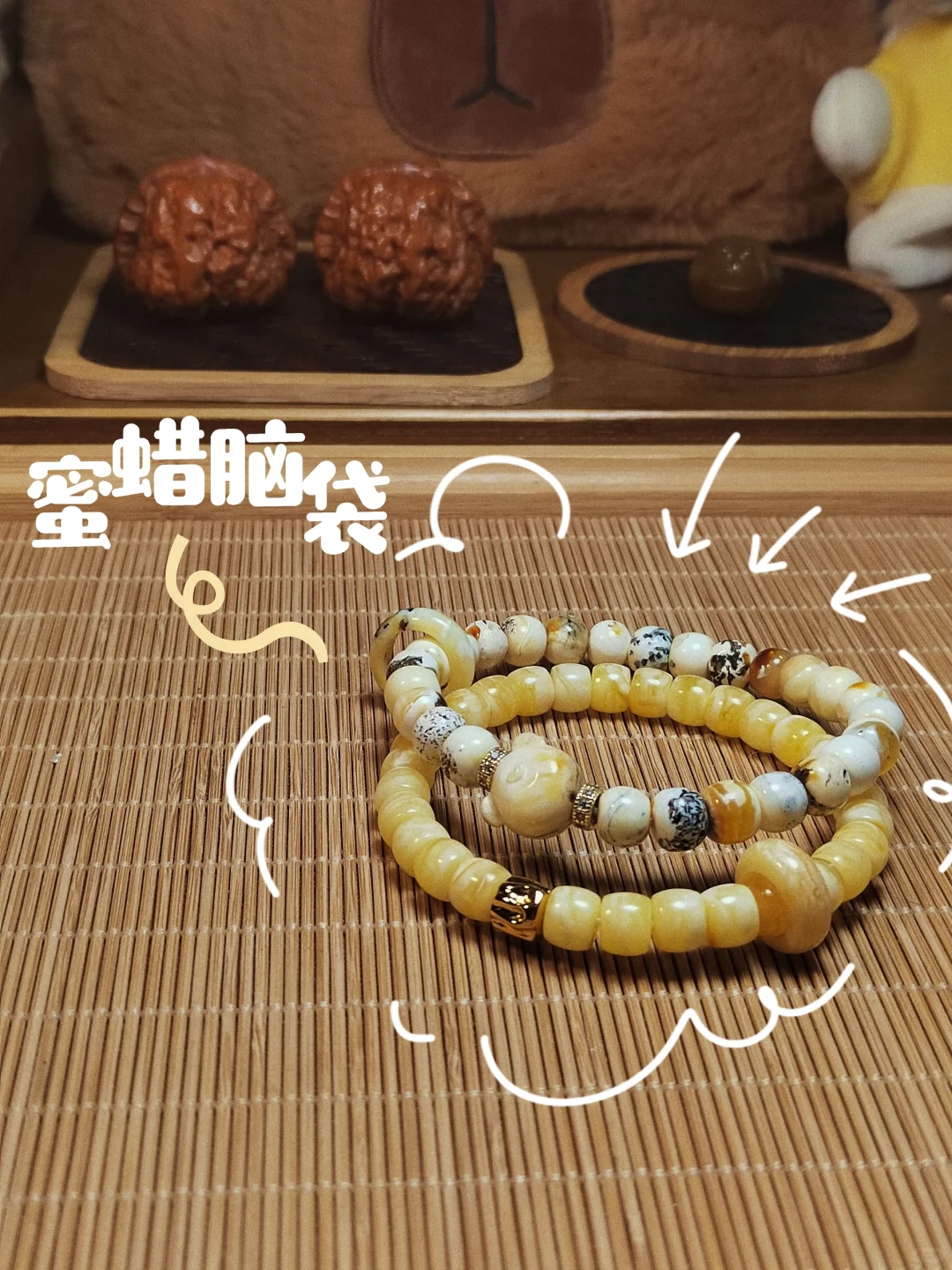 「蜜蜡脑袋🧀小串儿搭配」