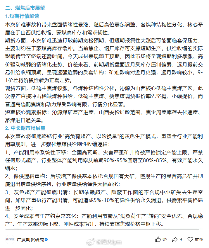 广发期货：煤焦后市展望1.短期行情解读本次矿难事故将带来盘面情绪性暴涨，随后高位