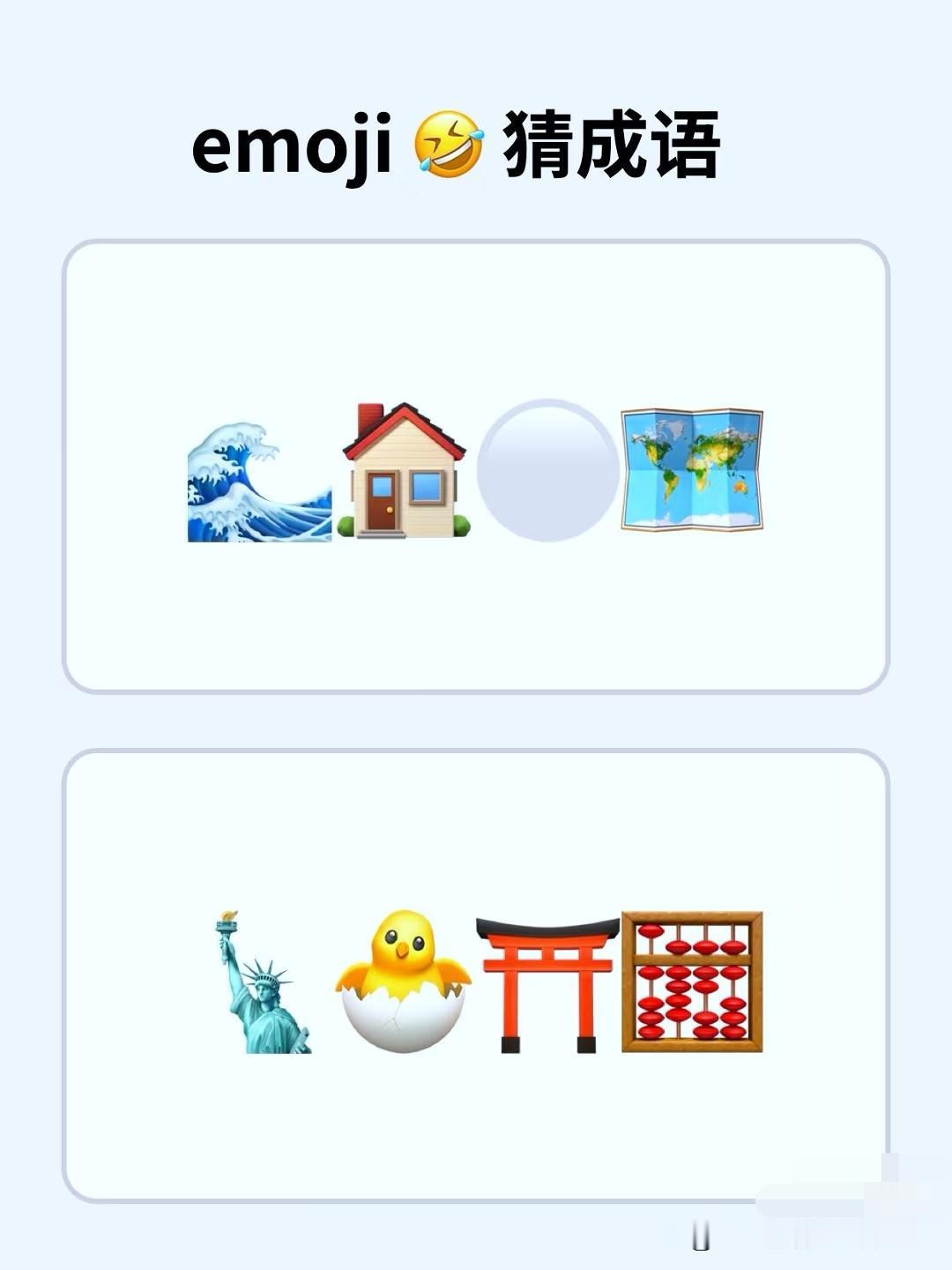 晒图笔记大赛朋友们，来开动你聪明的大脑快来猜成语，看谁猜的又快又准[大笑]
第一