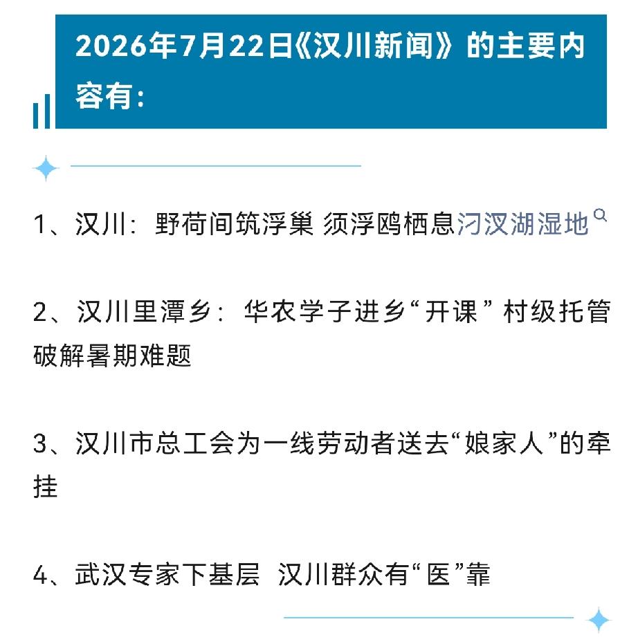 《汉川新闻》2026年7月22日