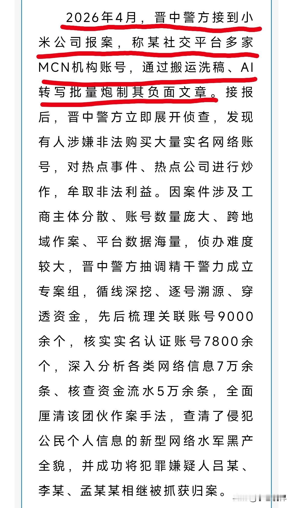 小米报案，晋中警方破获新型网络水军案，斩断AI洗稿编造谣言黑产链条！

2026
