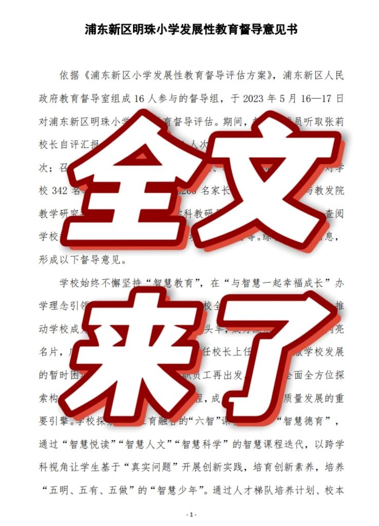 大家要的全文来了！明珠小学23年督导报告