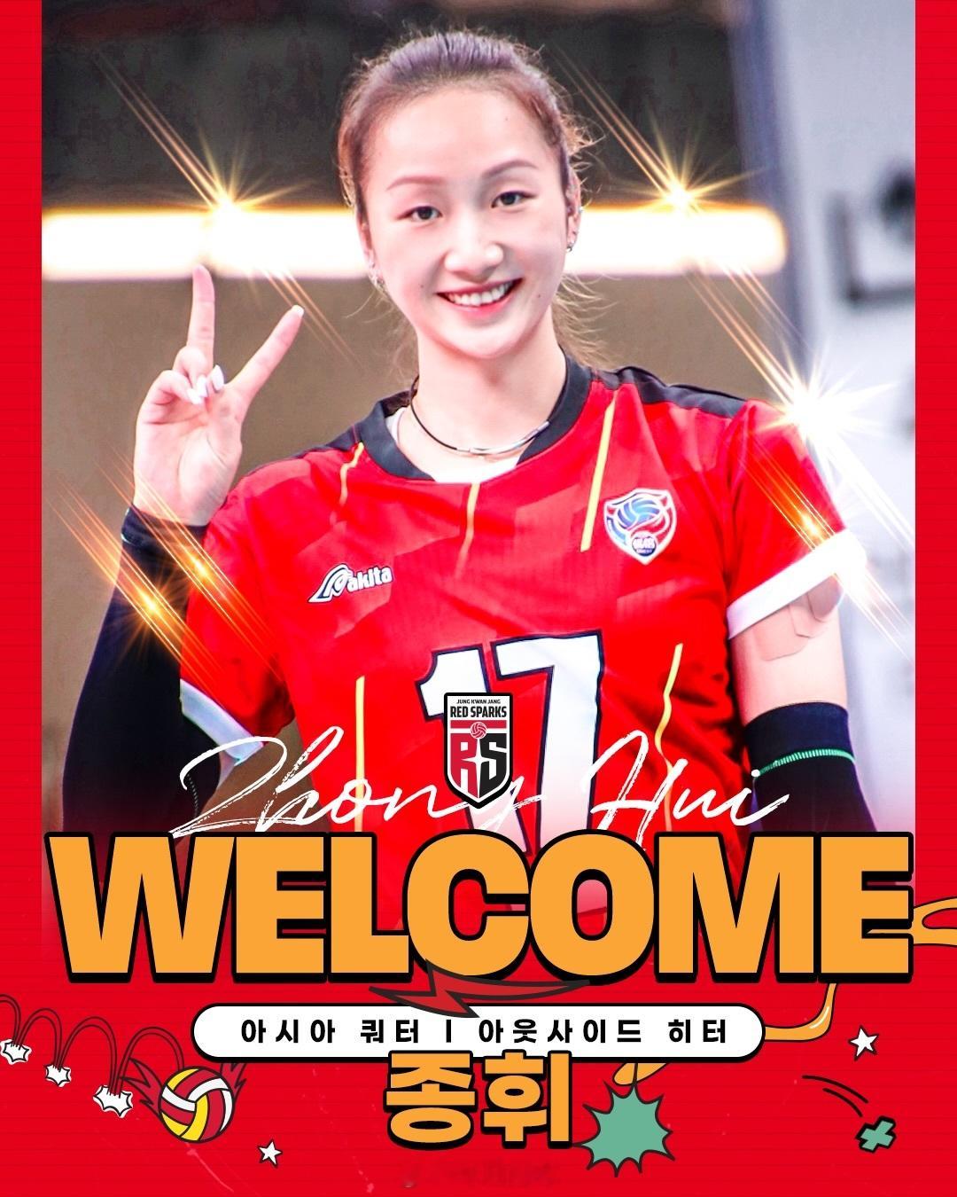 【韩联社：正官庄通过“亚洲外援名额”签下中国球员仲慧】正官庄女排职业俱乐部于24