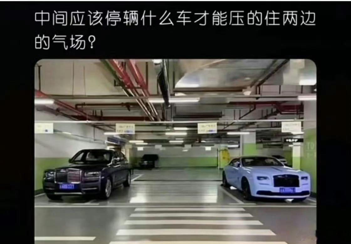 应该停个什么车才能压住两边的气场？ 