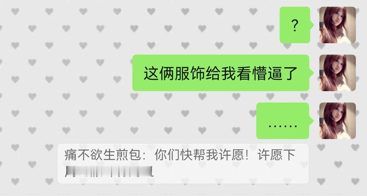 我说衣服丑就不切，没让你真丑啊。