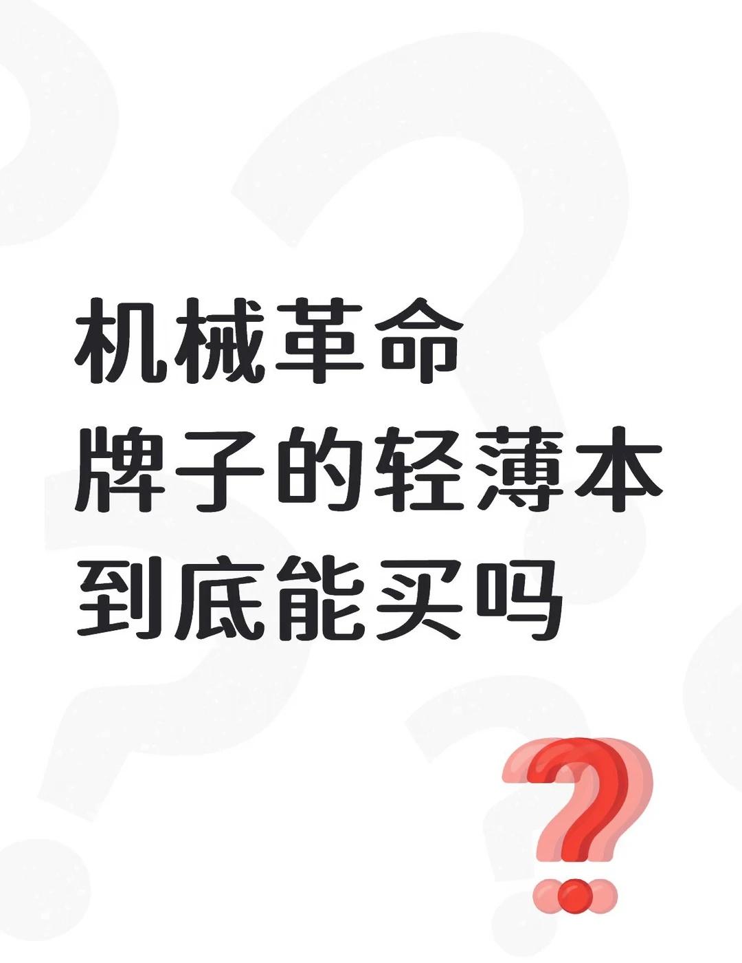 求助
喜欢机械革命无畀15X暴风雪 但是看网上说他们家的容易黑屏重启求助 笔记本