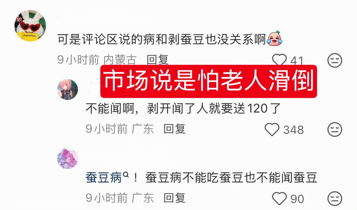 市场禁剥蚕豆原来是怕老人滑倒 这个居然有媒体去采访，然后市场这边解释了，是因为怕