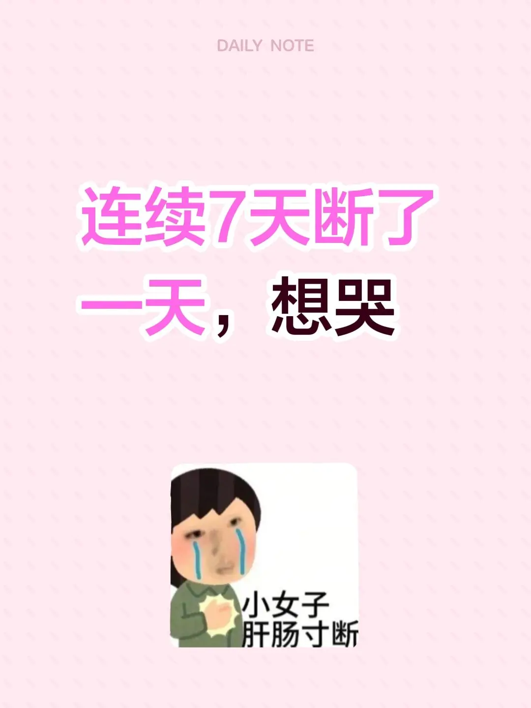 连续7天断了一天，想哭
