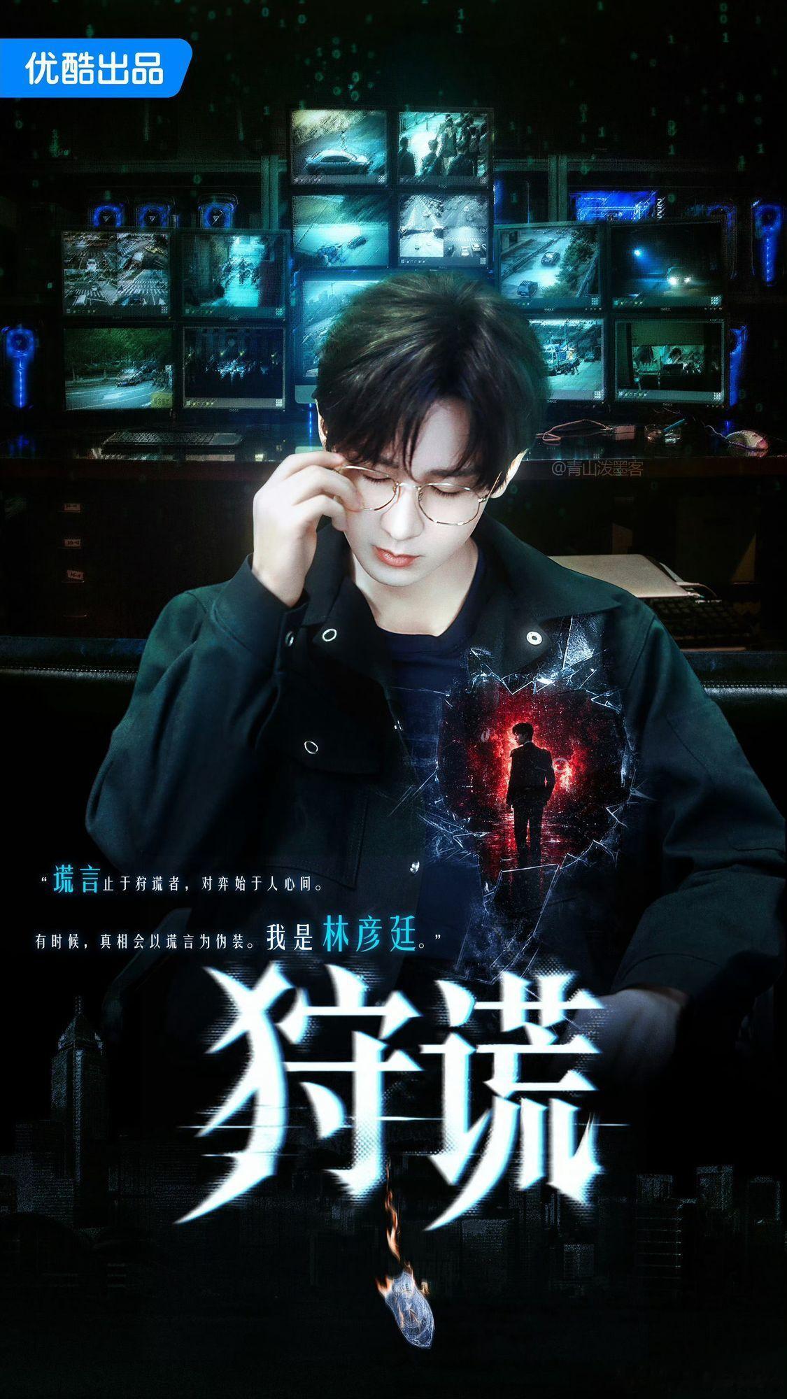 所有谎言在他面前无所遁形，唯独他内心的真相无人能解。成毅狩谎cy成毅林彦廷
