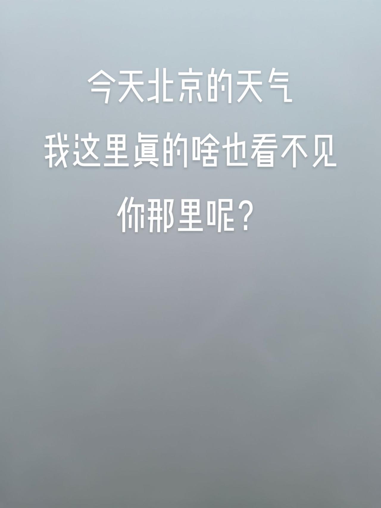 今天北京的天气，我这里真的啥也看不见！你那里呢？