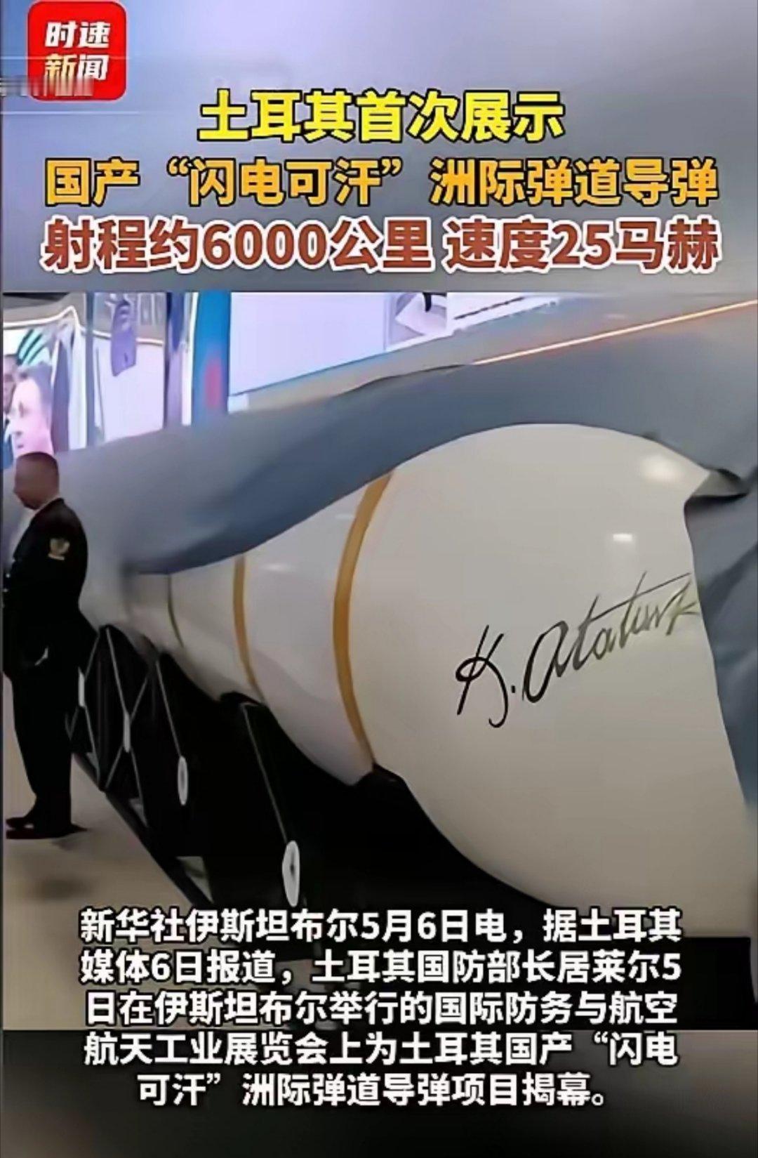 5月5日，土耳其突然亮出国产洲际导弹“闪电可汗”，射程约6000公里，速度达到2
