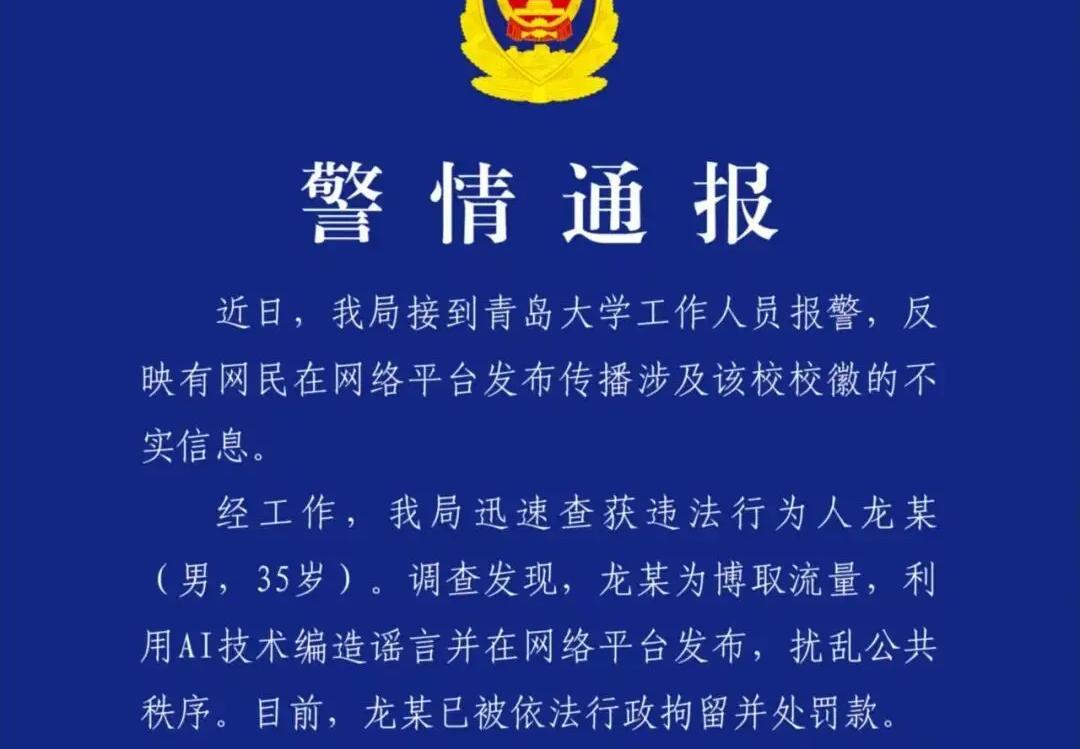 男子造谣青岛大学校徽像旭日旗被拘，拿爱国当生意，太恶劣了！
崂山公安8月16日发