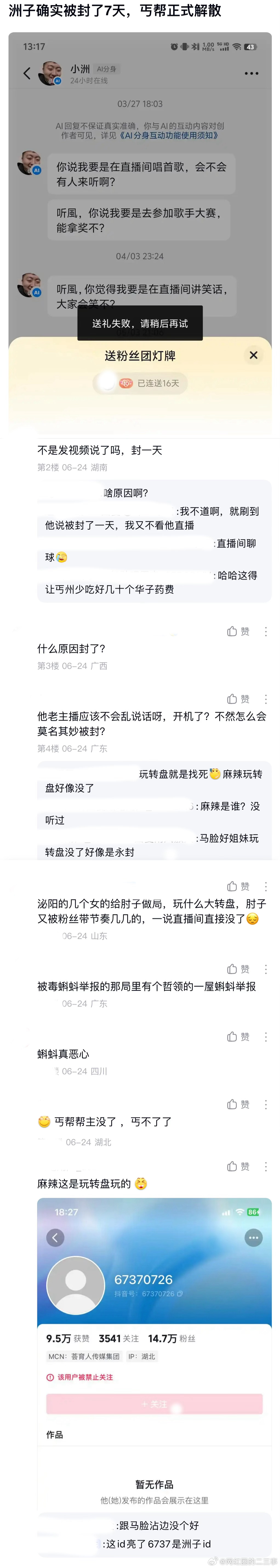 ：2026年6.24、6.25吃瓜部分总结🍉【个播篇（二）】如图，网友：小洲确