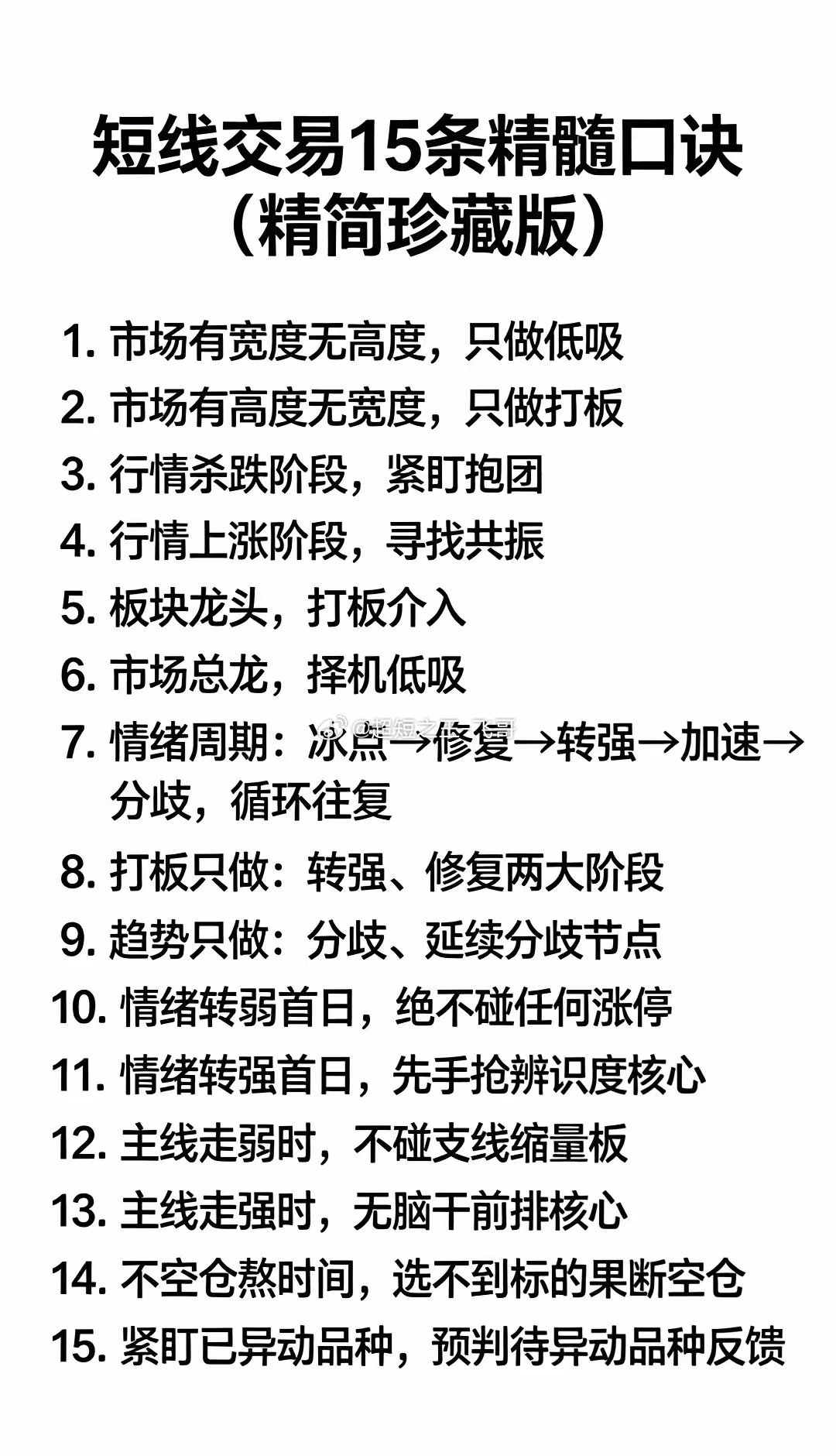 短线交易15条精髓口诀股票知识 股票股市 财经知识金融知识 