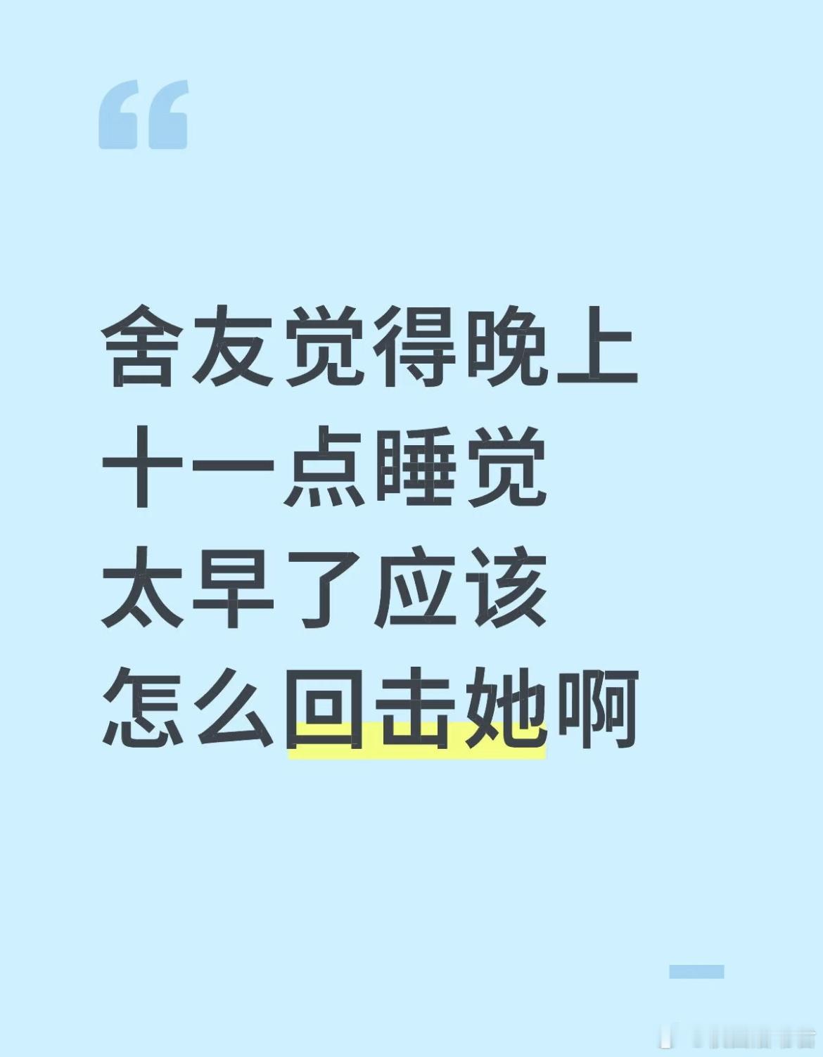 舍友觉得晚上十一点睡觉太早了应该怎么回击她？ ​​​