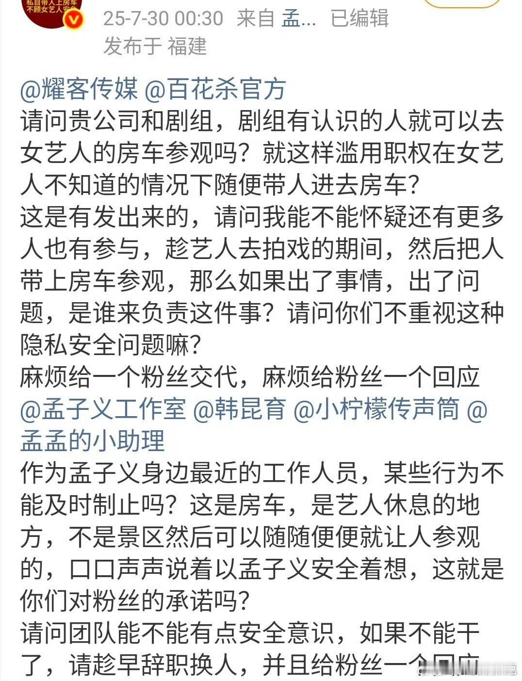 孟子义粉丝向百花杀剧组维权，因为有粉丝通过认识的人去了艺人房车参观。孟子义祝绪丹