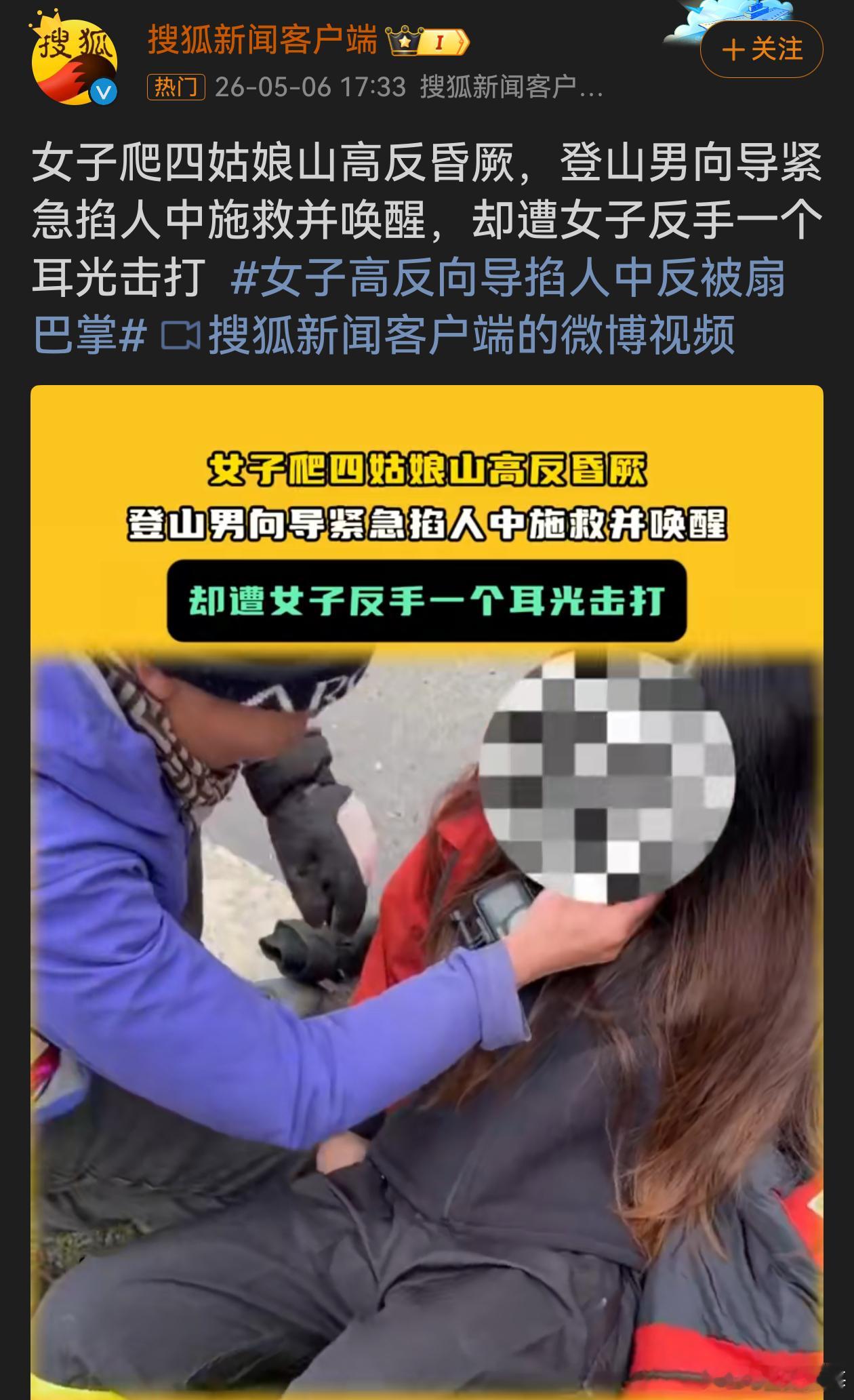 疑似男子救醒高反女子反遭掌掴这一幕令人咋舌！向导紧急施救尽显职业担当，女子却以耳