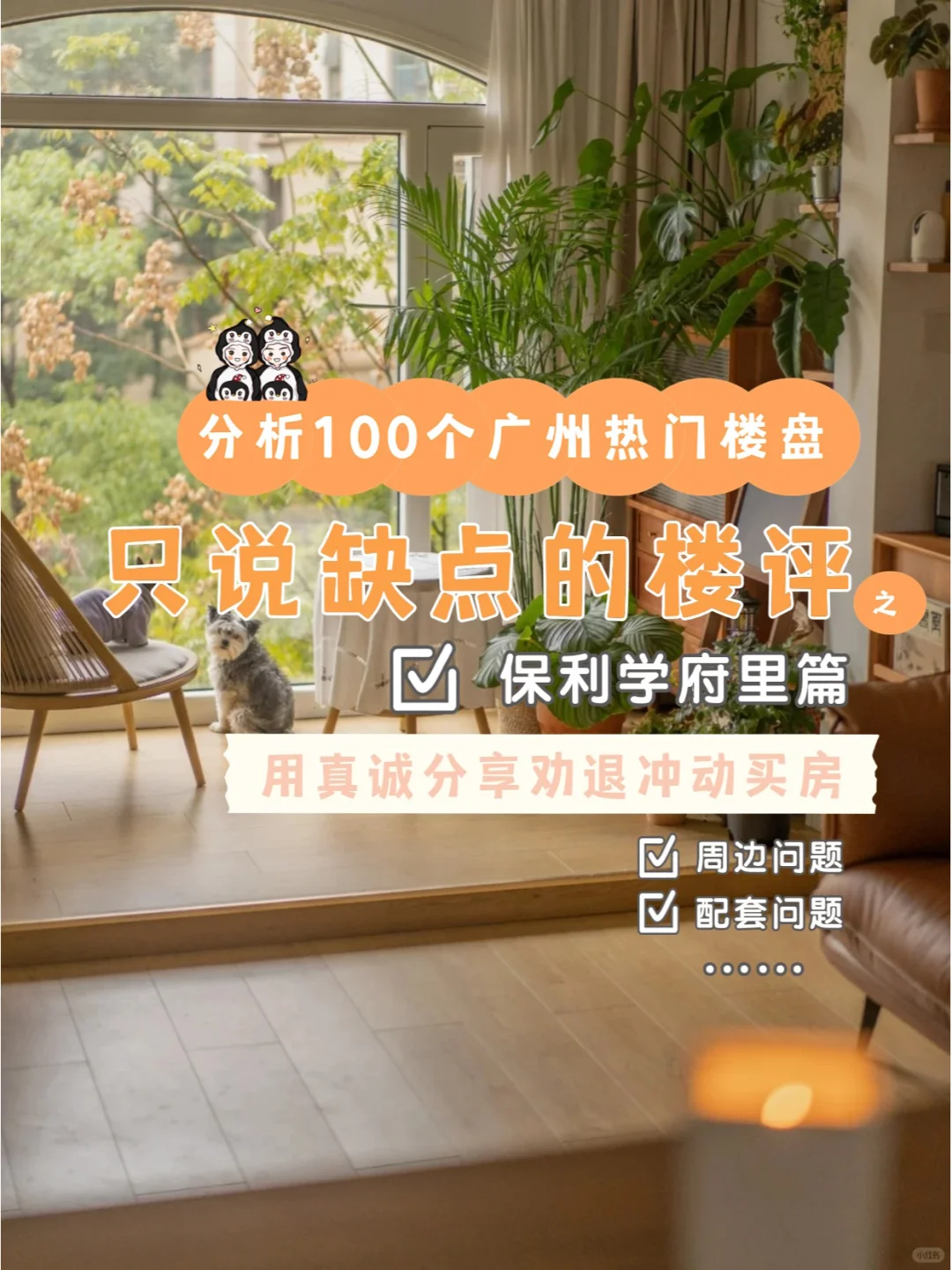 分析100个只说缺点的楼盘之保利学府里