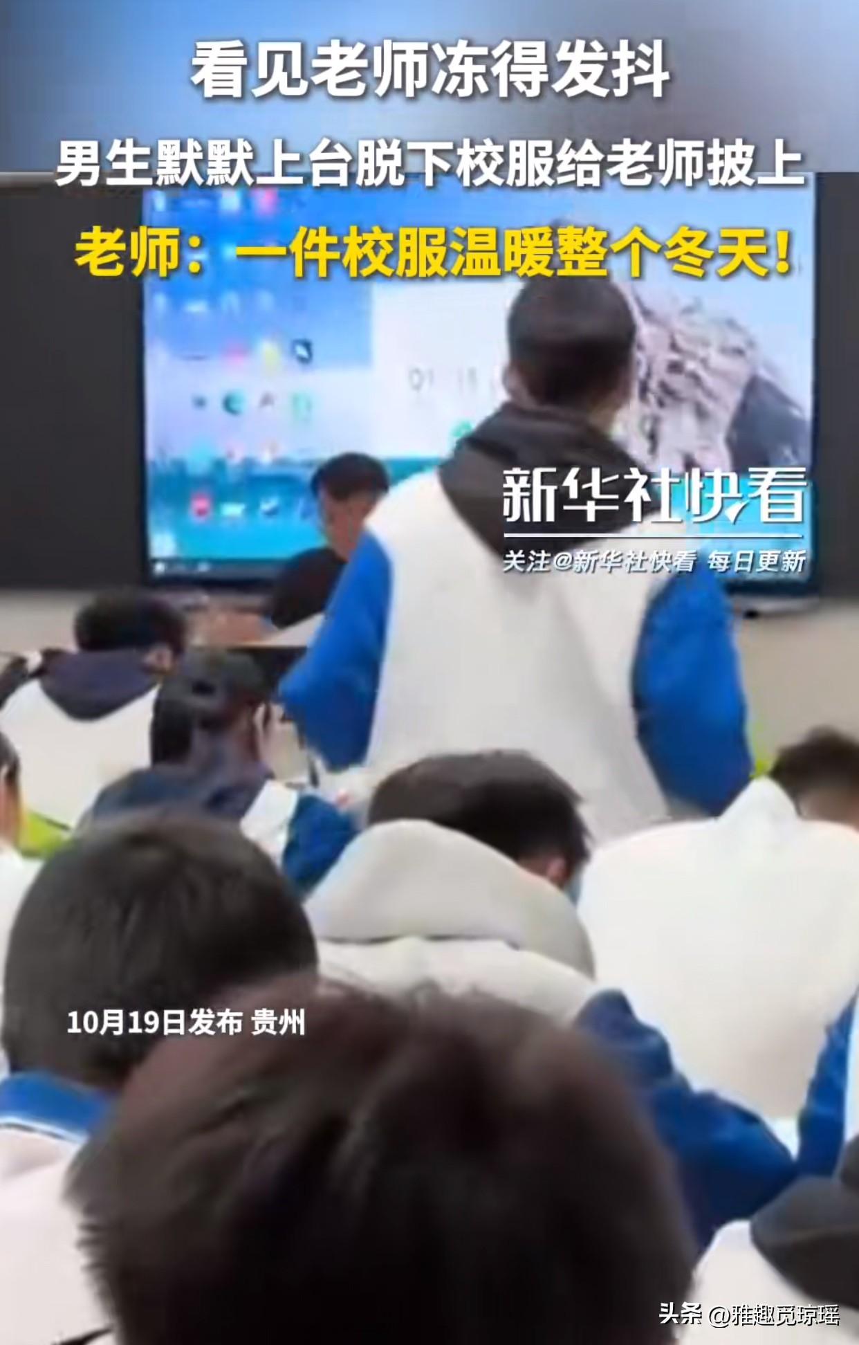 天冷心暖！贵州一个中学男生给穿短袖的老师披上校服，全班都鼓起掌来。

突然降温，