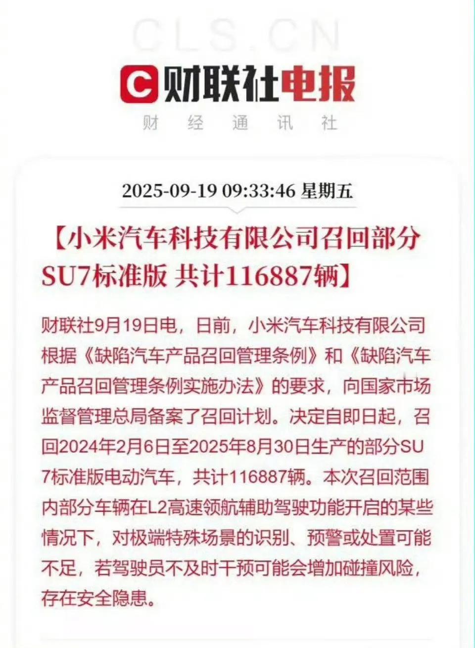 小米SU7标准版召回是很严肃的事情，米粉别在网上丧事喜办了，更别混淆视听说别的公