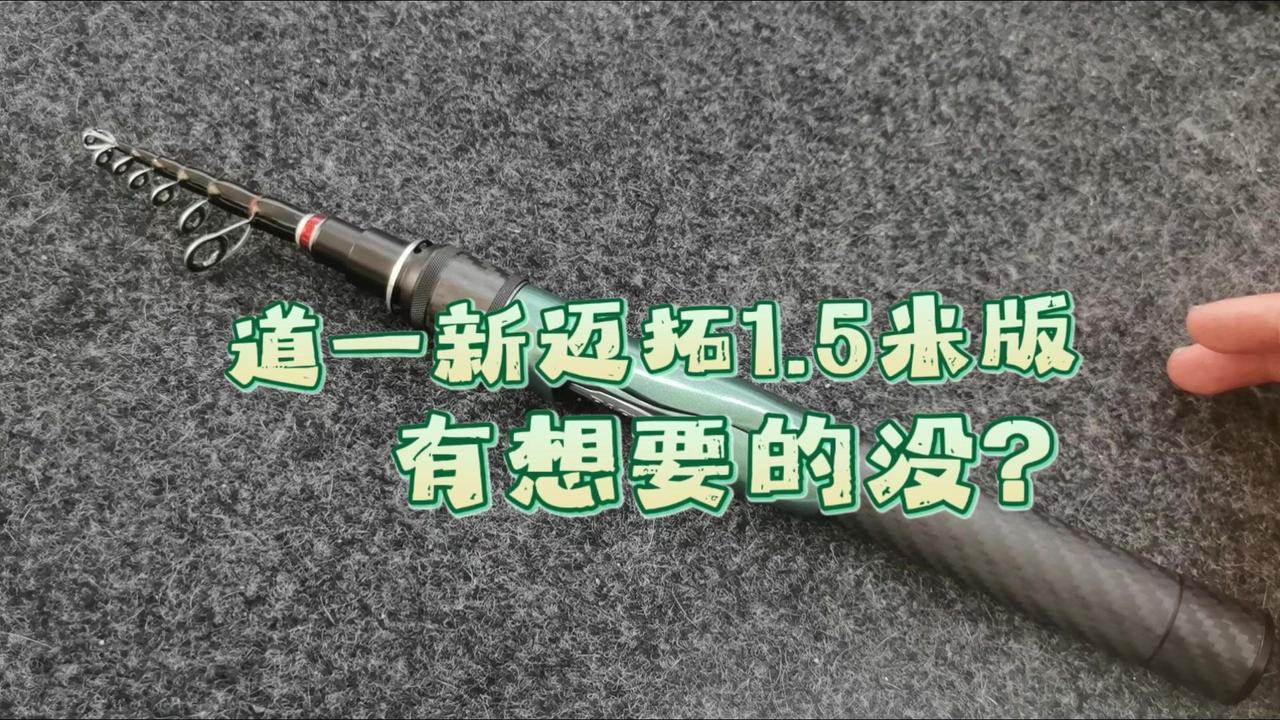 新迈拓1.5米伸缩竿团购活动开始！新迈拓1.5米L硬度伸缩竿团购活动开始！
实心
