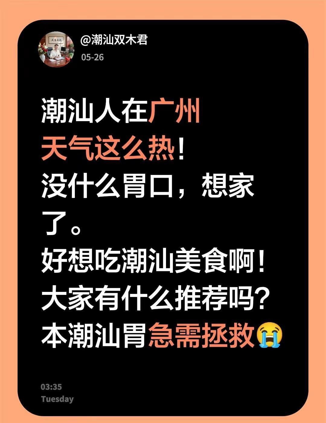潮汕人在广州，跪求潮汕美食！潮汕人在广州天气这么热！没什么胃口，想家了。好想吃潮
