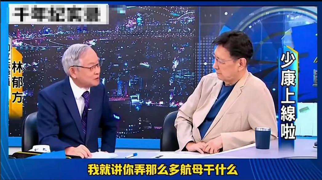 台湾知名人士林郁方：“我实在看不懂大陆造那么多武器装备，造那么多航母干什么，还频