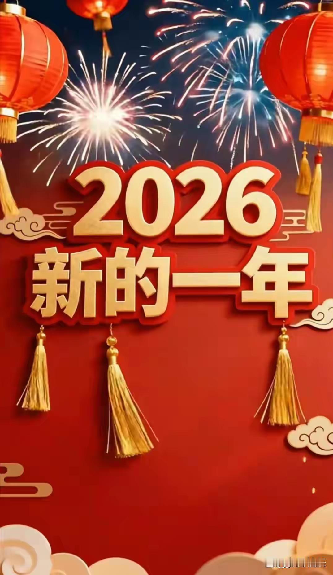 2026，新的一年，不追光，只成为光；不贪多，只守心安。三餐温热，四季平安，兜里