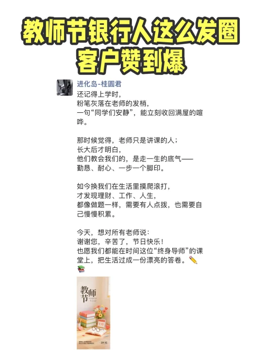 教师节银行人这么发圈，客户赞到爆！