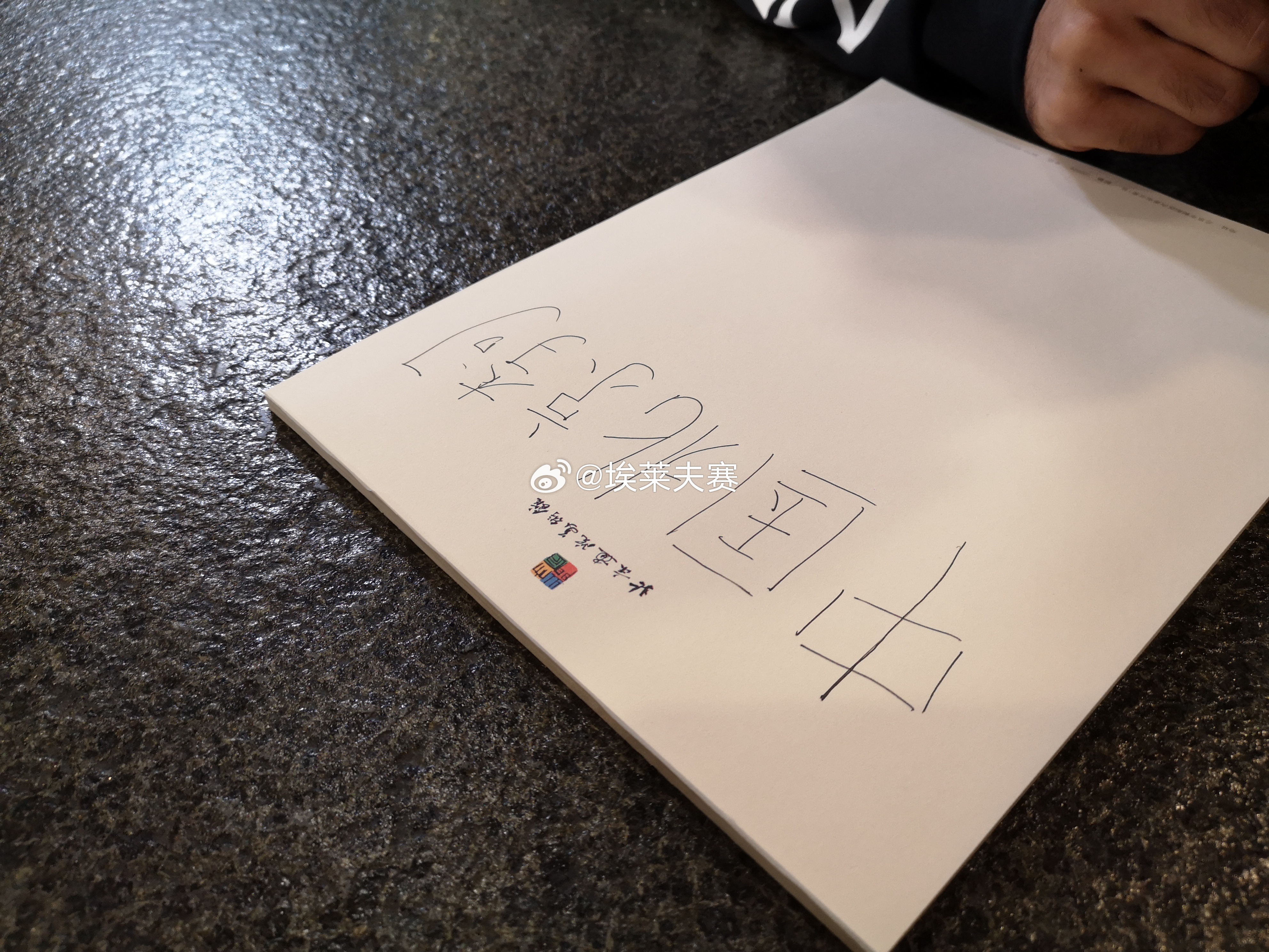 北京国安北京国安 一张老照片——“李可的汉字”。 