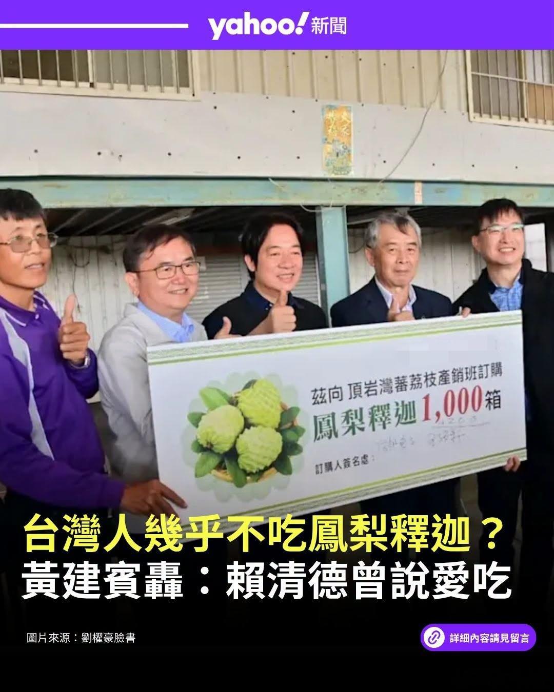 每天骗.....又被打脸.....台独“绿委会”梁文杰称，台湾人不爱吃凤梨释迦。