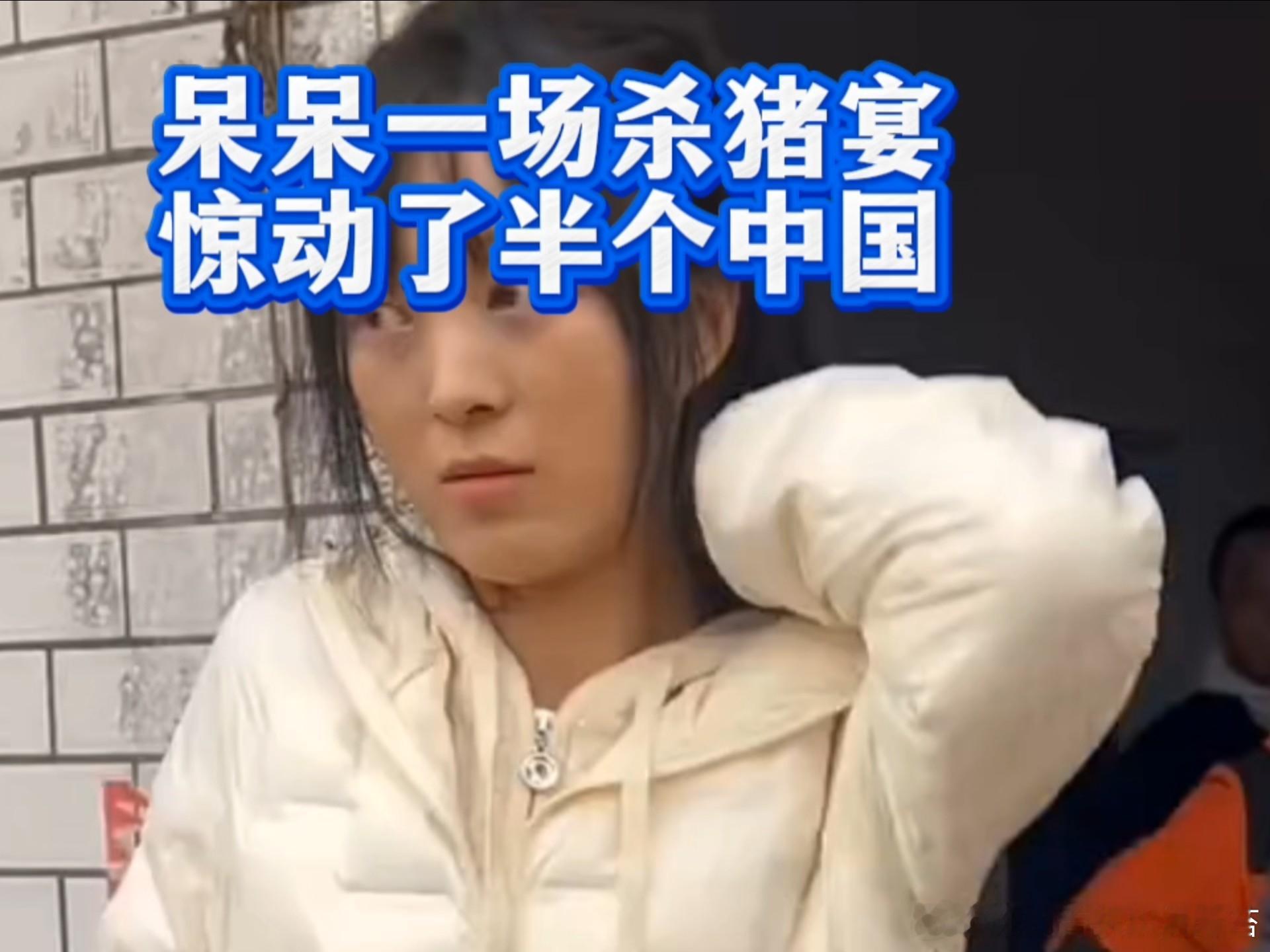 多地紧急叫停刨猪宴 重庆女孩“呆呆”一句“帮忙按年猪”，像一句神秘的互联网咒语，