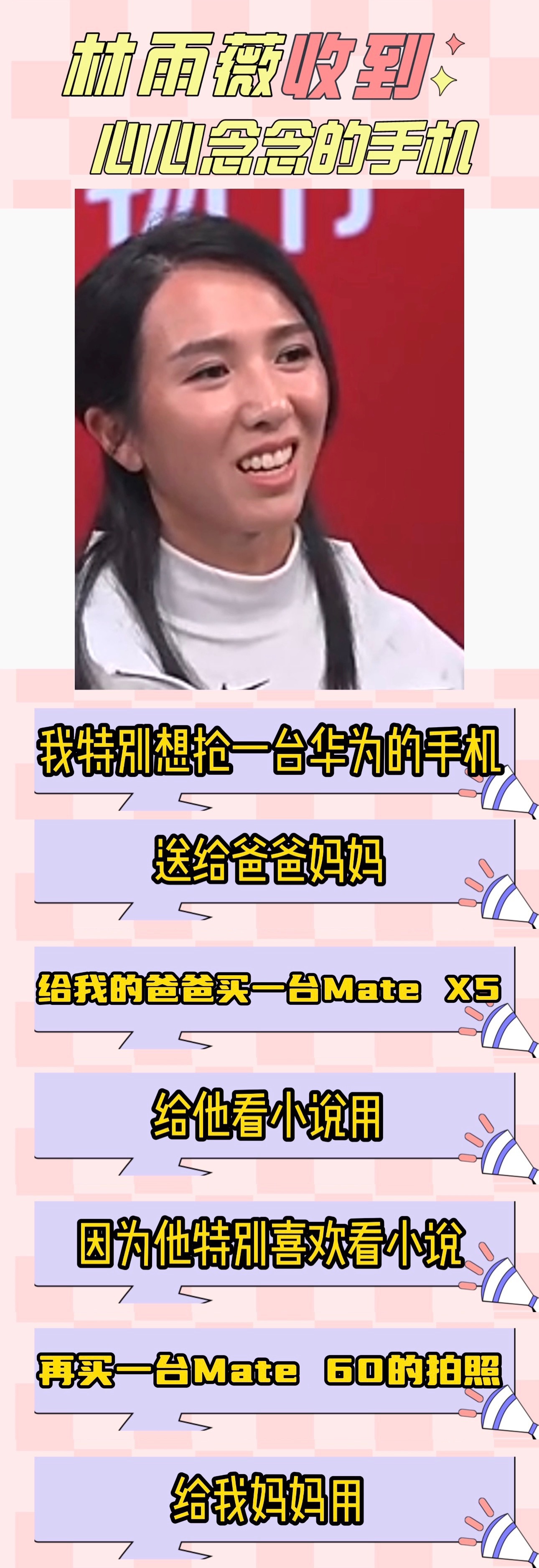 #林雨薇拿到新手机的速度遥遥领先# 不愧是女飞人！！速度技能点满了不说还这么孝顺