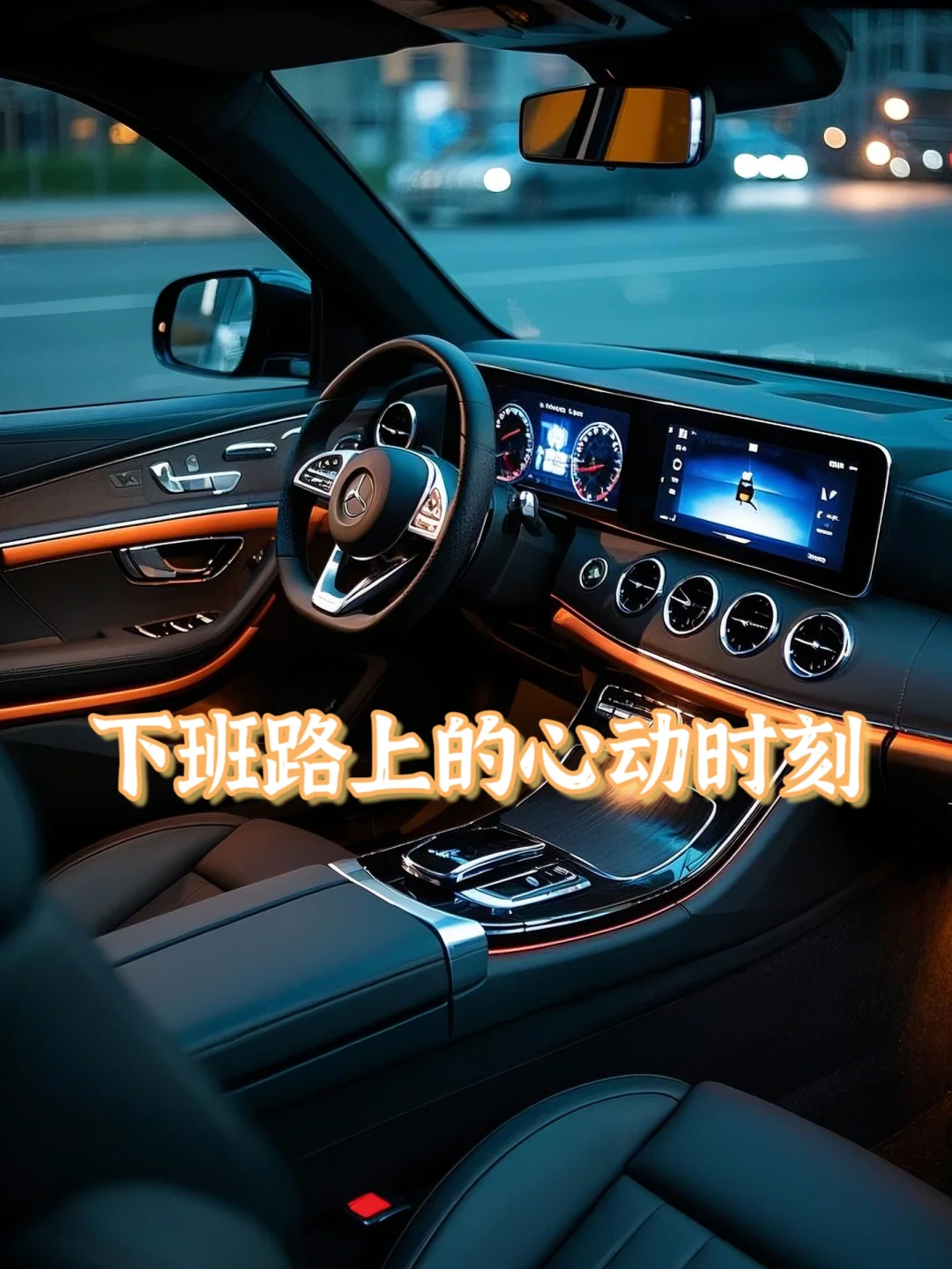 🚗✨下班路上的小确幸，奔驰内饰美到窒息！