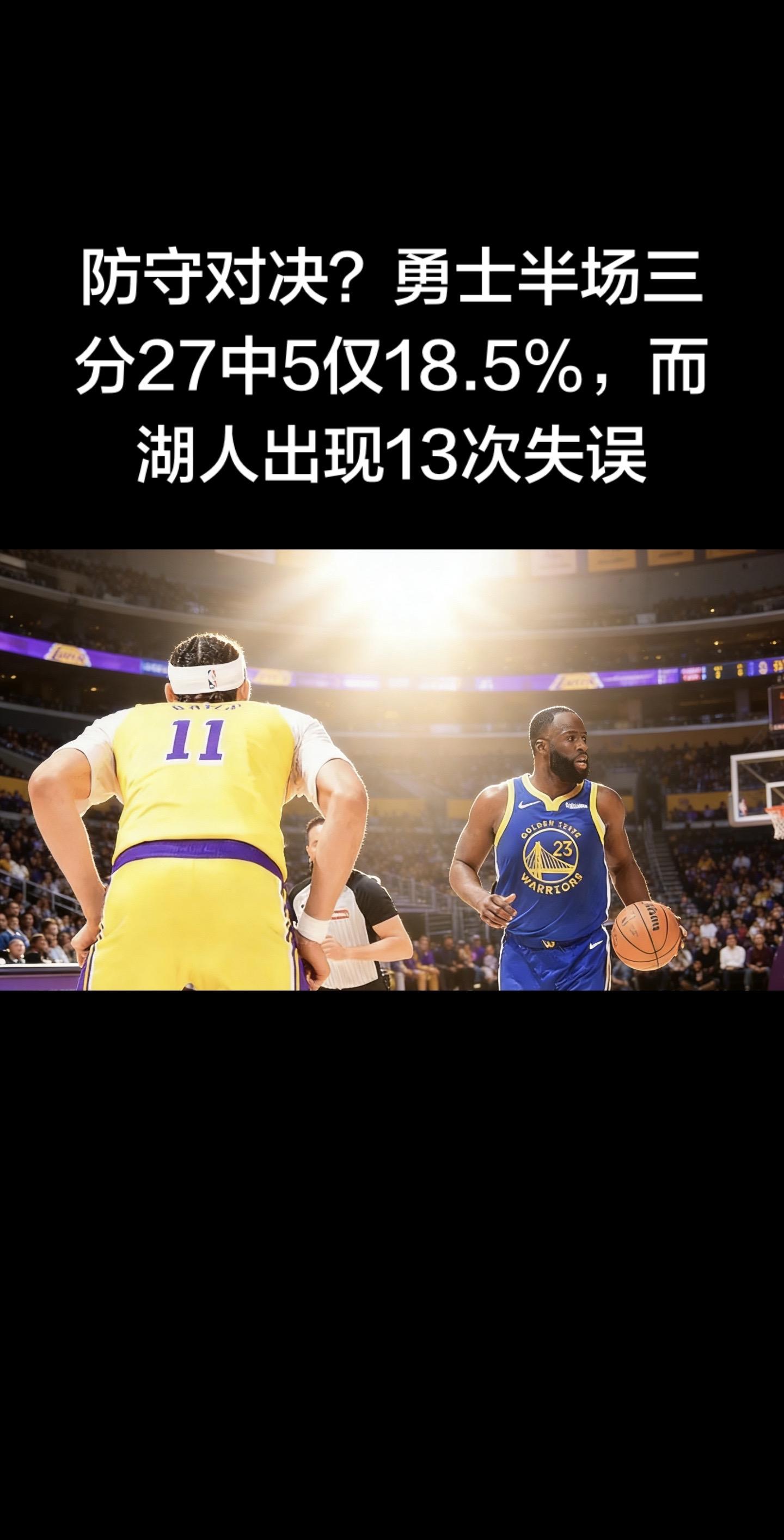 湖勇半场防守绞杀战：勇士三分崩盘仍领先，湖人13失误葬送优势  202...