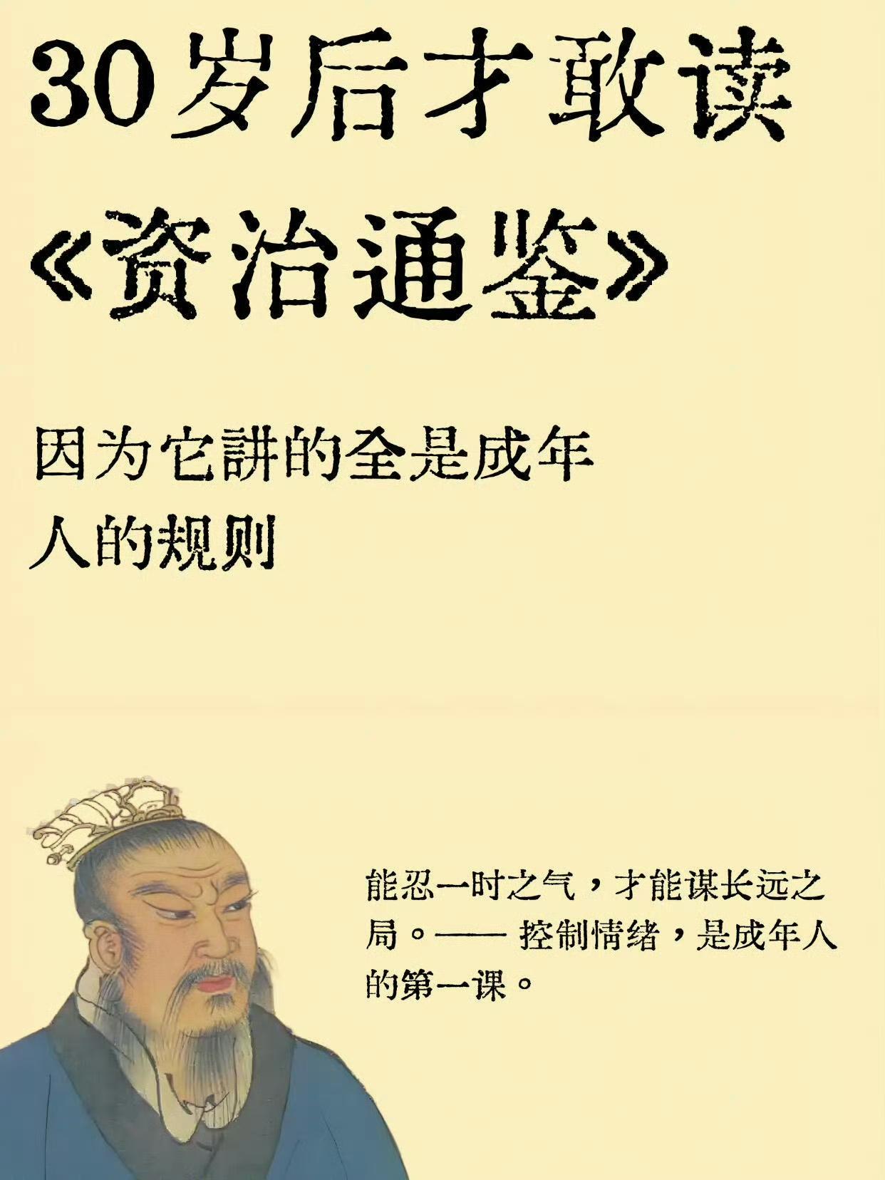 30岁后才读懂《资治通鉴》，书里写尽成年人的处世规则。
很多道理年少看不懂，历经