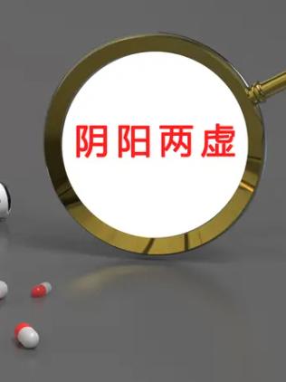 人为什么会阴阳两虚？原来阴阳两虚是这样来的，现在知道还不晚

阴阳两虚不是一天形