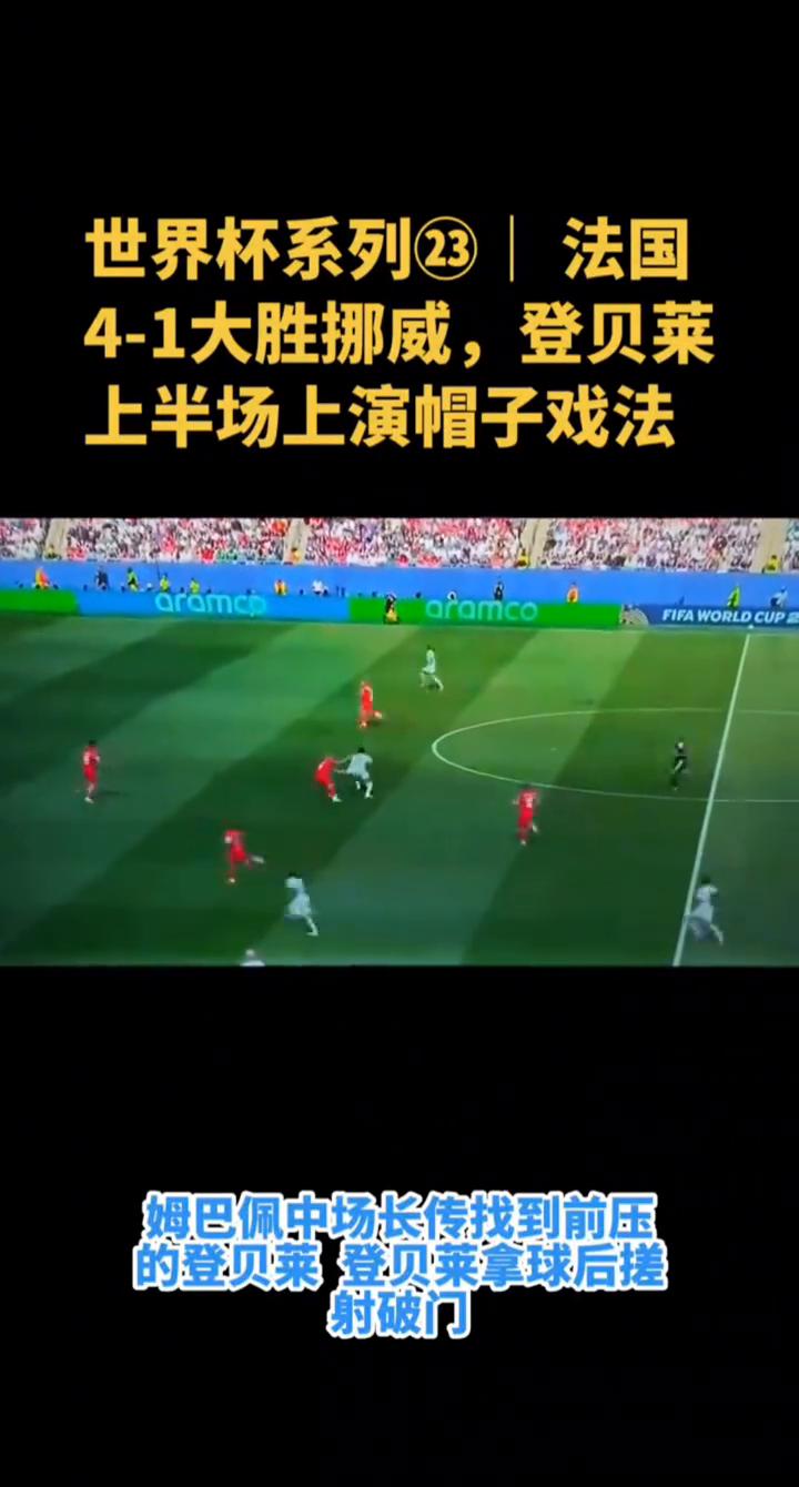 世界杯系列23法国4-1大胜挪威，登贝莱上半场上演帽子戏法。
登贝莱是32年来首